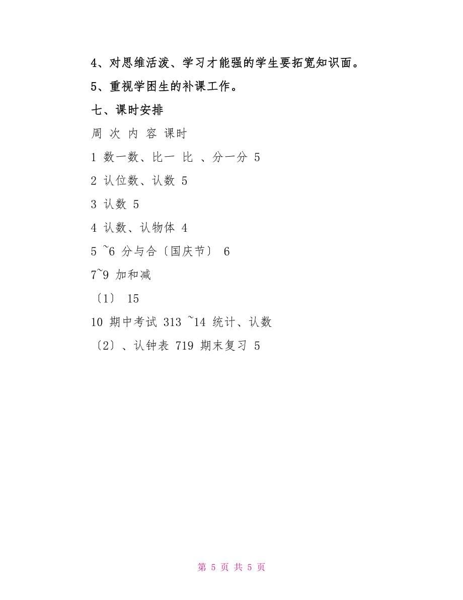 小学数学第一册教学计划_第5页