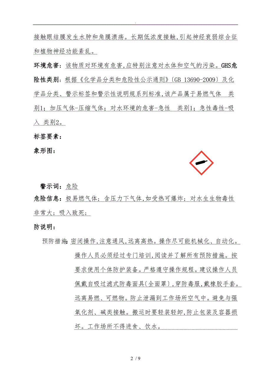 最新硫化氢安全技术说明书_第2页