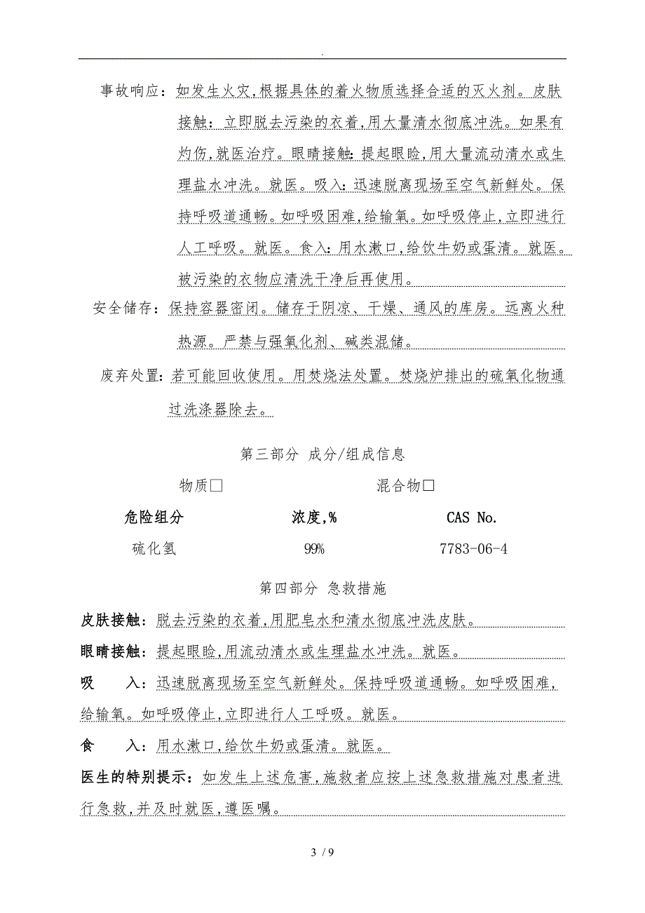 最新硫化氢安全技术说明书_第3页