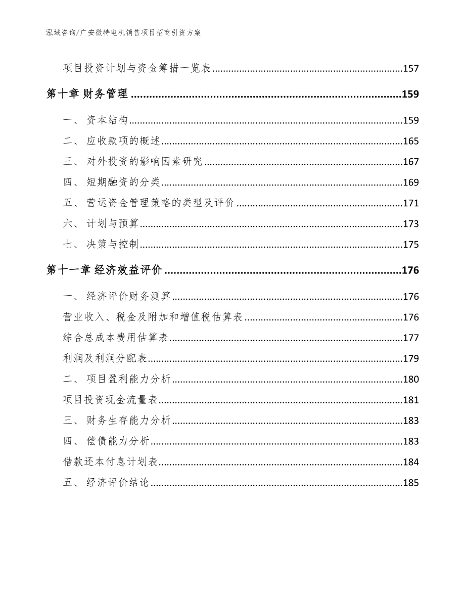 广安微特电机销售项目招商引资方案【范文】_第4页