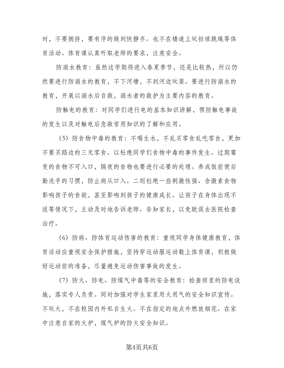 2023-2024学年度小学五年级安全教育计划格式范文（二篇）.doc_第4页