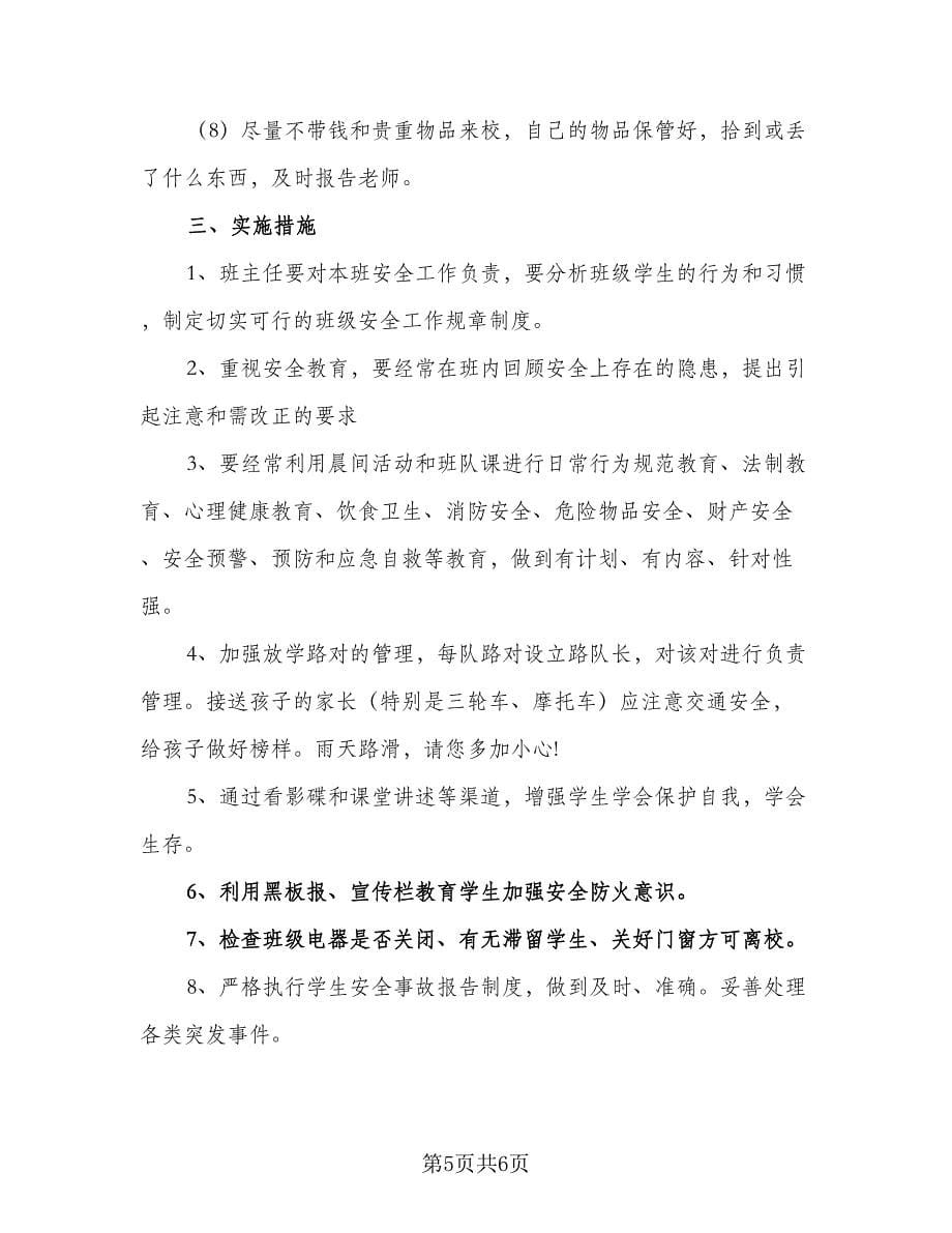 2023-2024学年度小学五年级安全教育计划格式范文（二篇）.doc_第5页