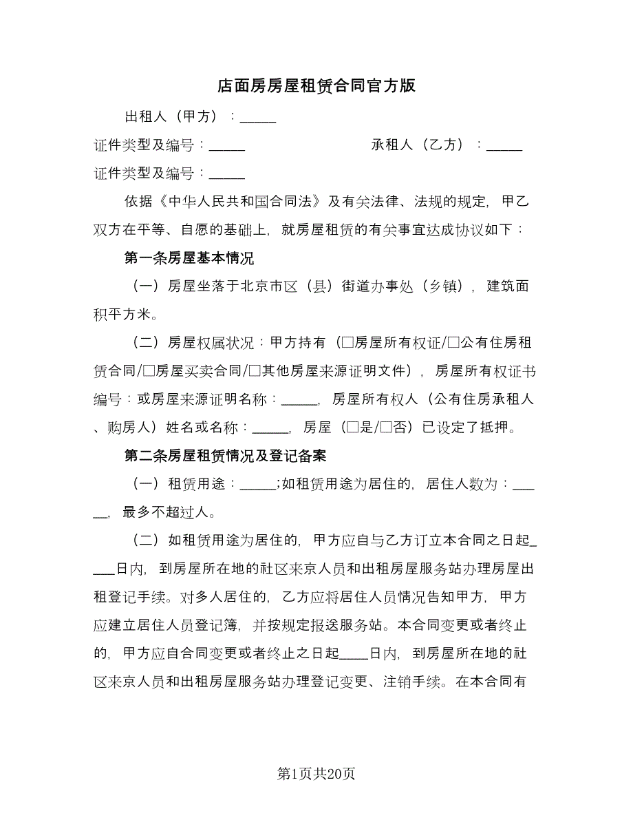 店面房房屋租赁合同官方版（6篇）.doc_第1页