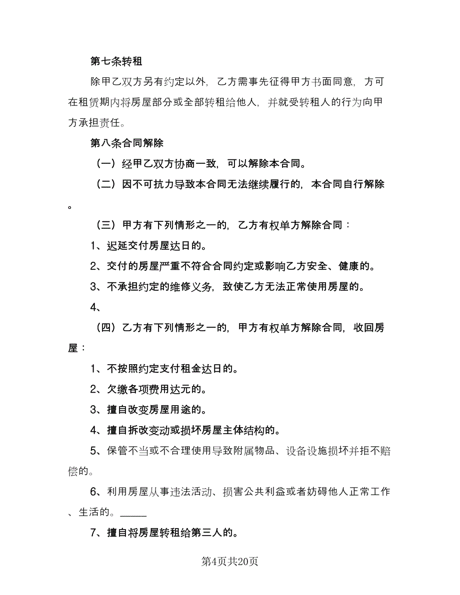 店面房房屋租赁合同官方版（6篇）.doc_第4页