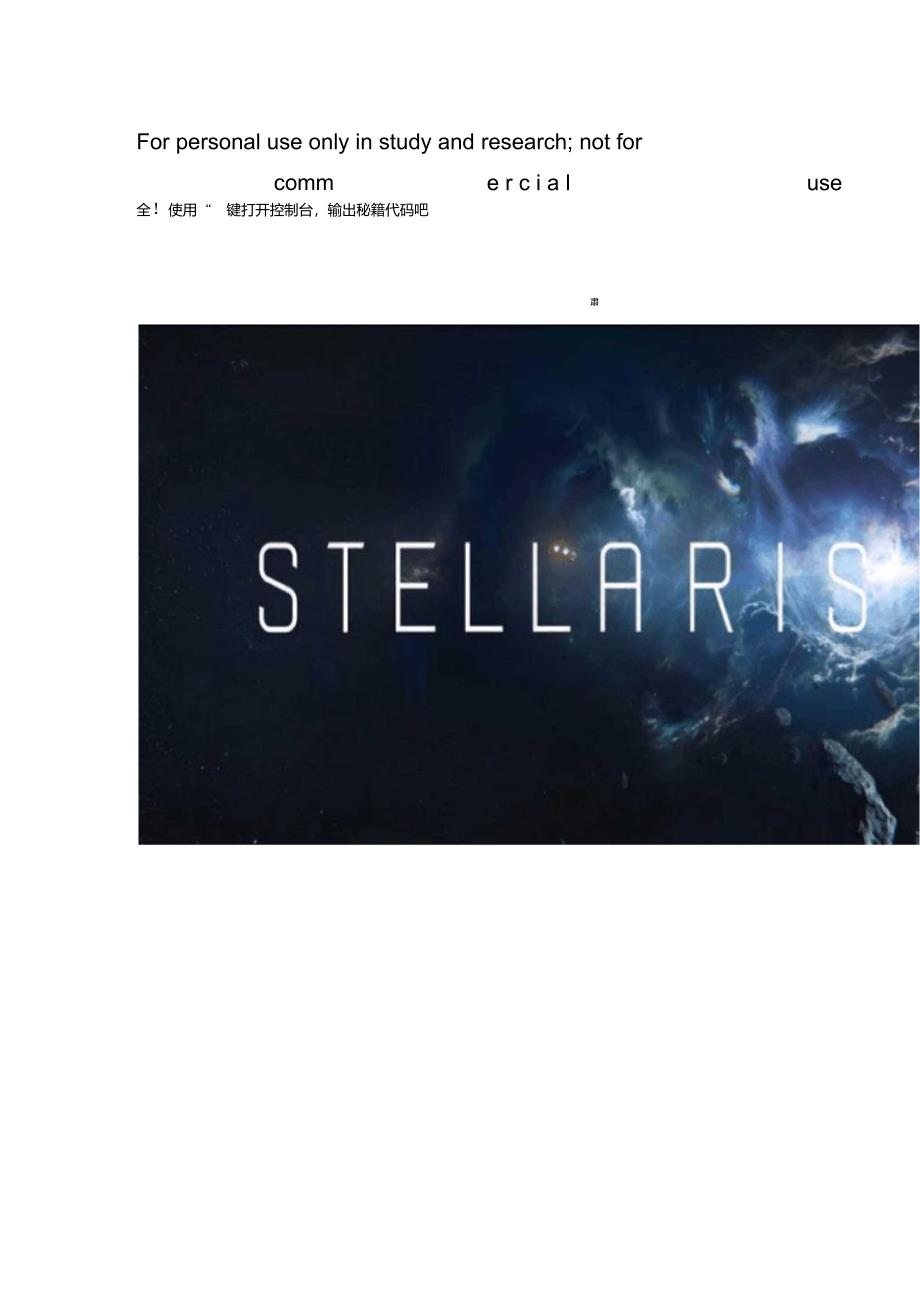 群星秘籍大全Stellaris控制台全实用代码一览_第1页