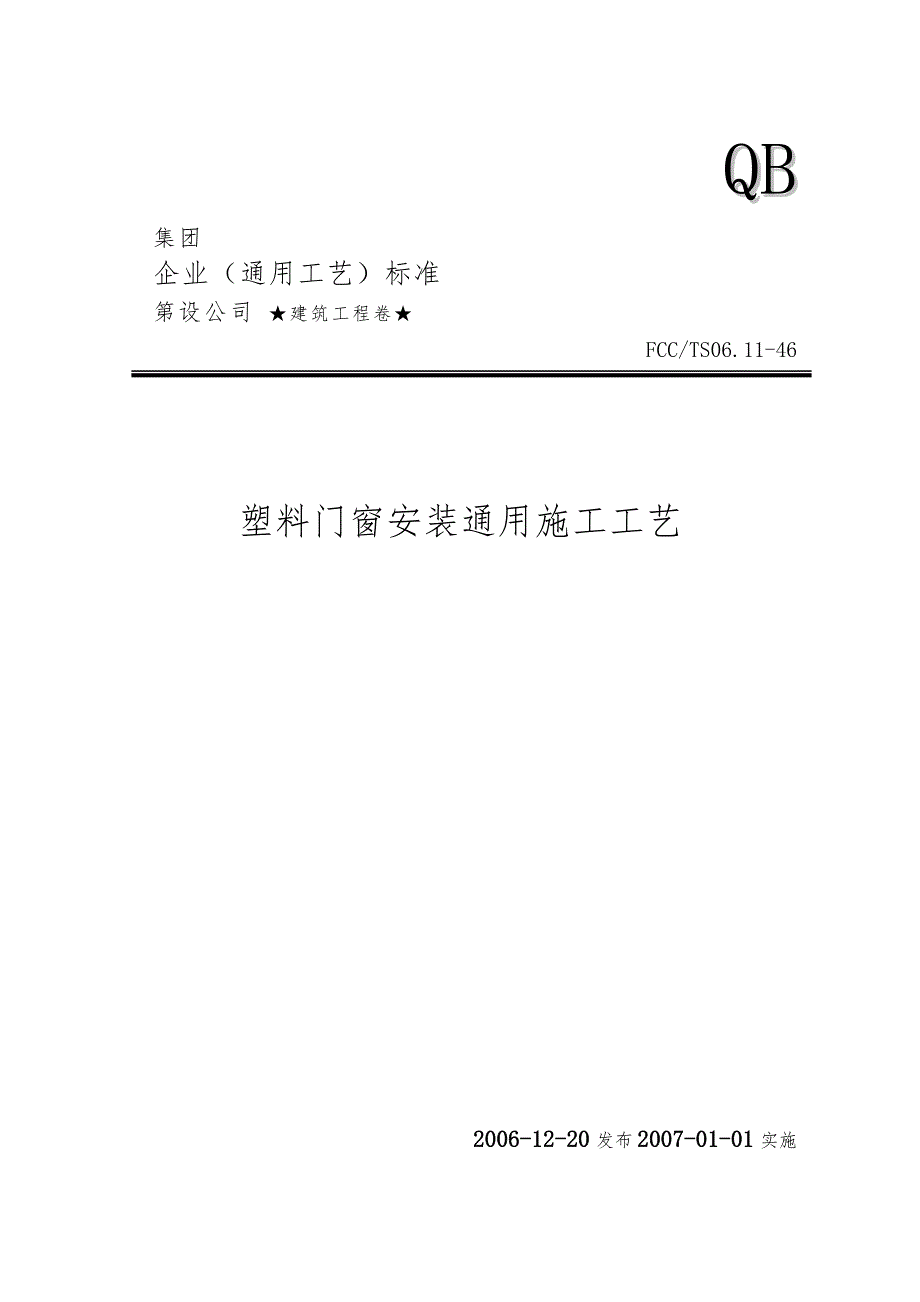 46塑料门窗安装通用施工工艺标准_第1页