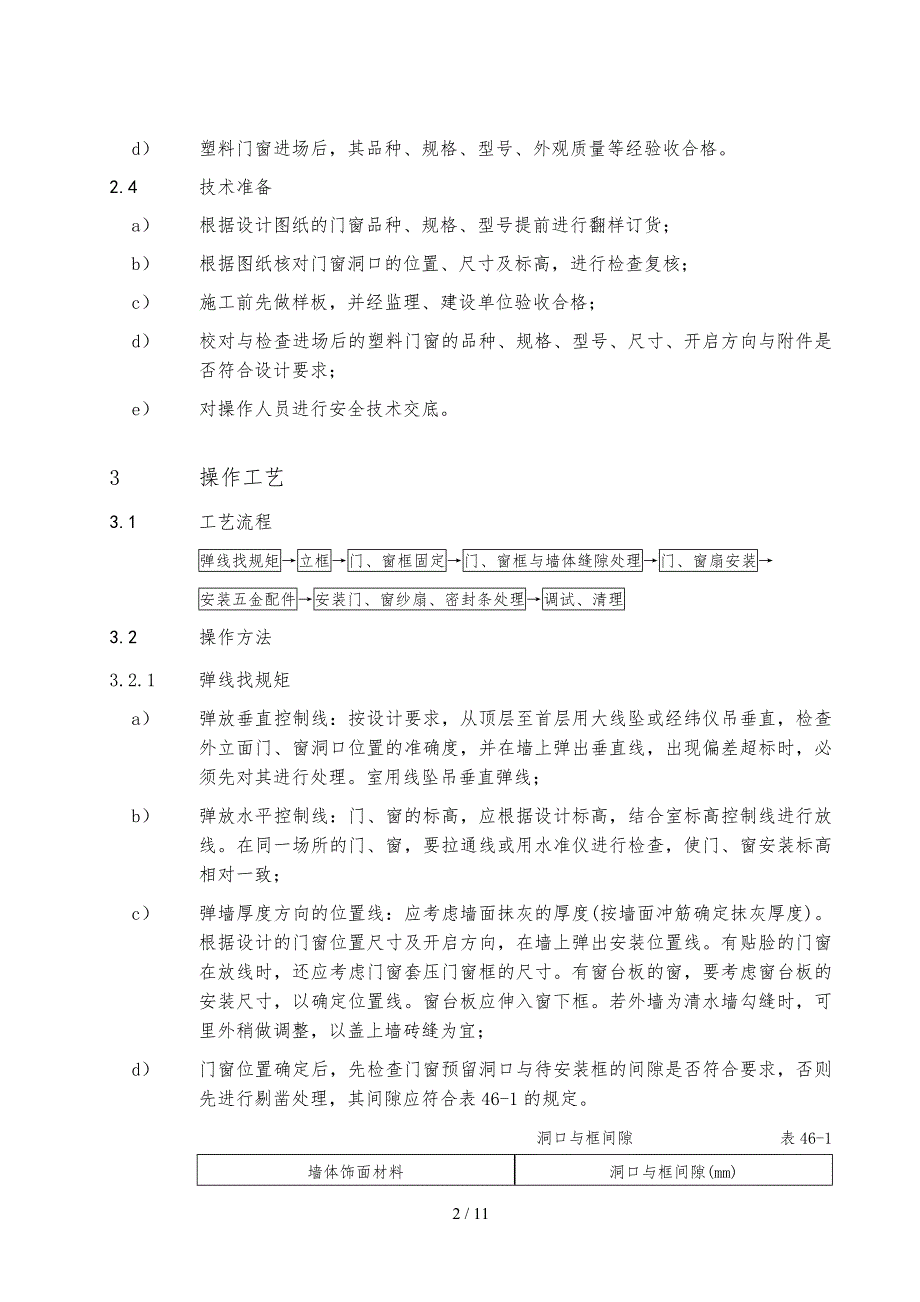 46塑料门窗安装通用施工工艺标准_第4页