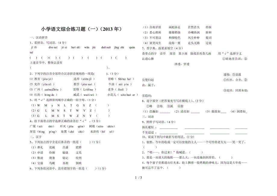 小学语文综合练习题(一)(2013年)_第1页