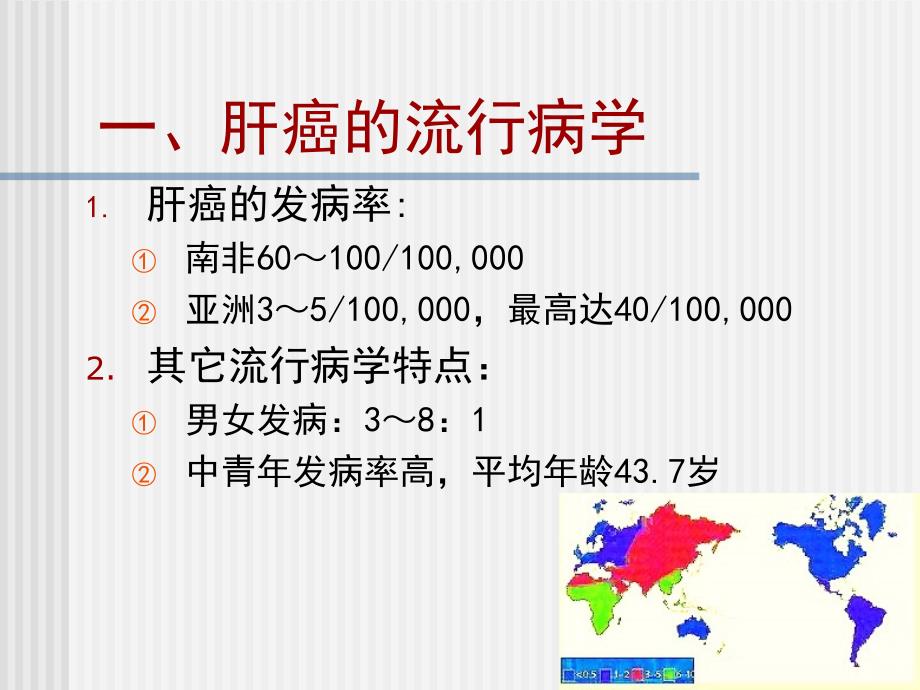 内科学教学课件：原发性肝癌 Primary liver Cancer_第2页