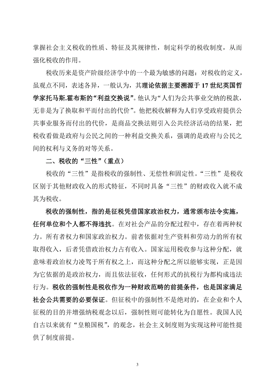 财政学 第八章 税收原理_第3页