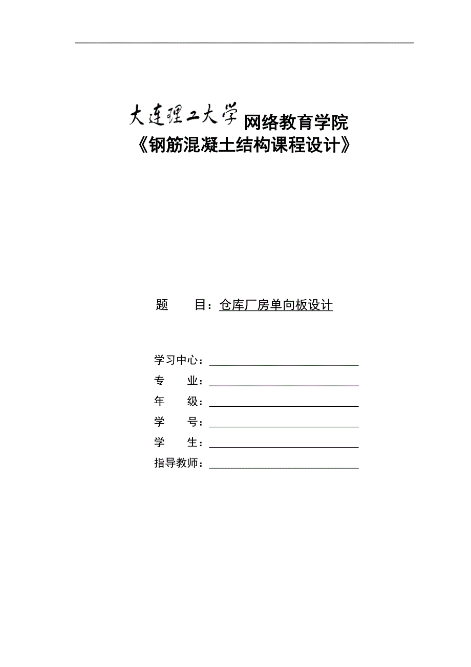 钢筋混凝土结构课程设计-仓库厂房单向板设计_第1页