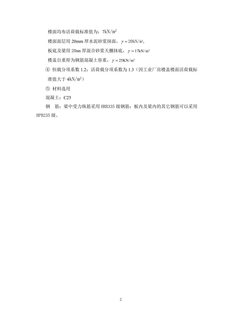 钢筋混凝土结构课程设计-仓库厂房单向板设计_第3页