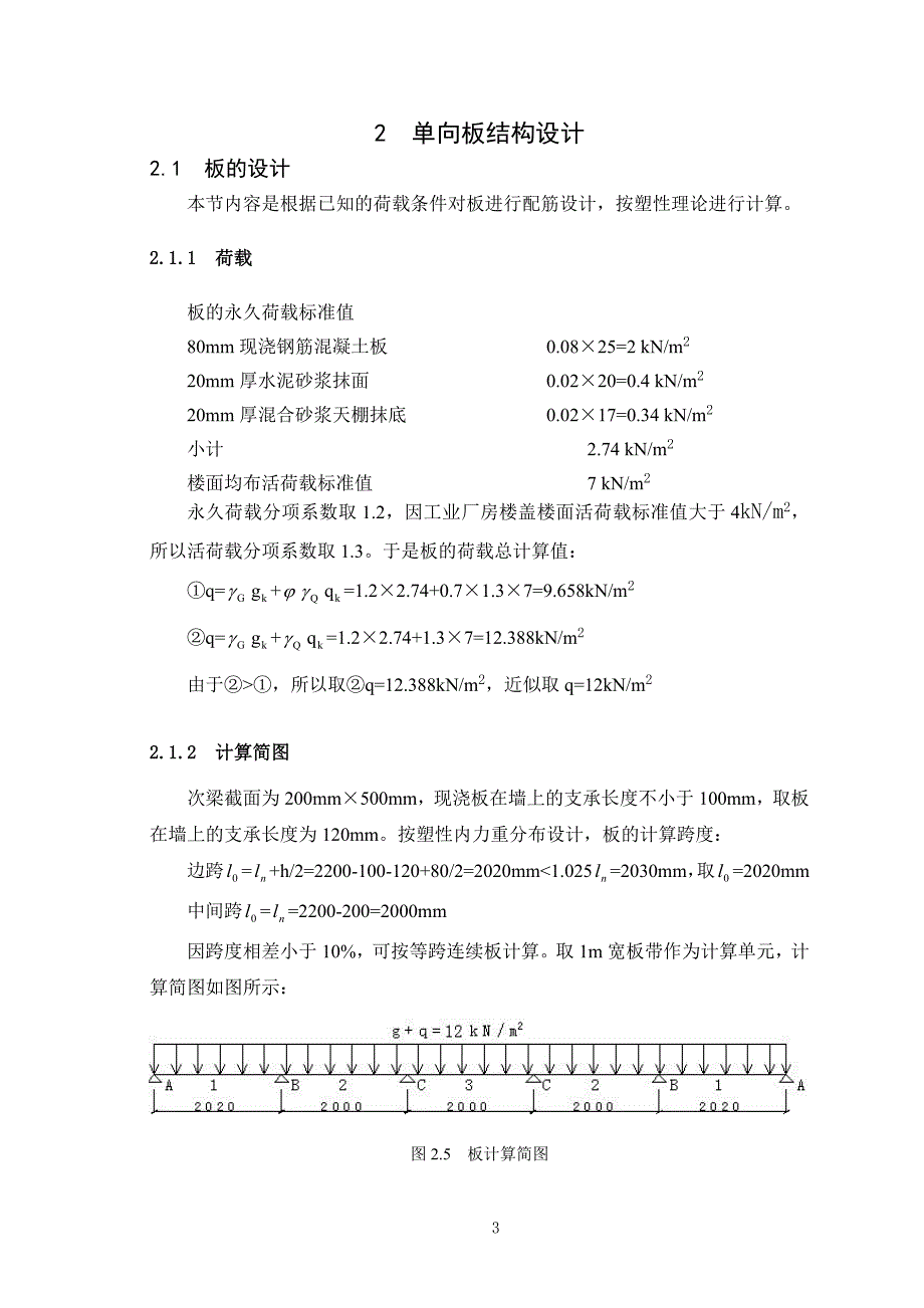 钢筋混凝土结构课程设计-仓库厂房单向板设计_第4页