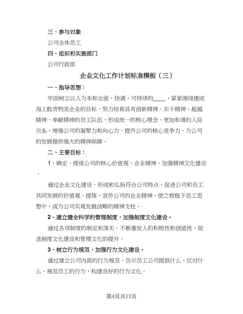 企业文化工作计划标准模板（5篇）_第4页