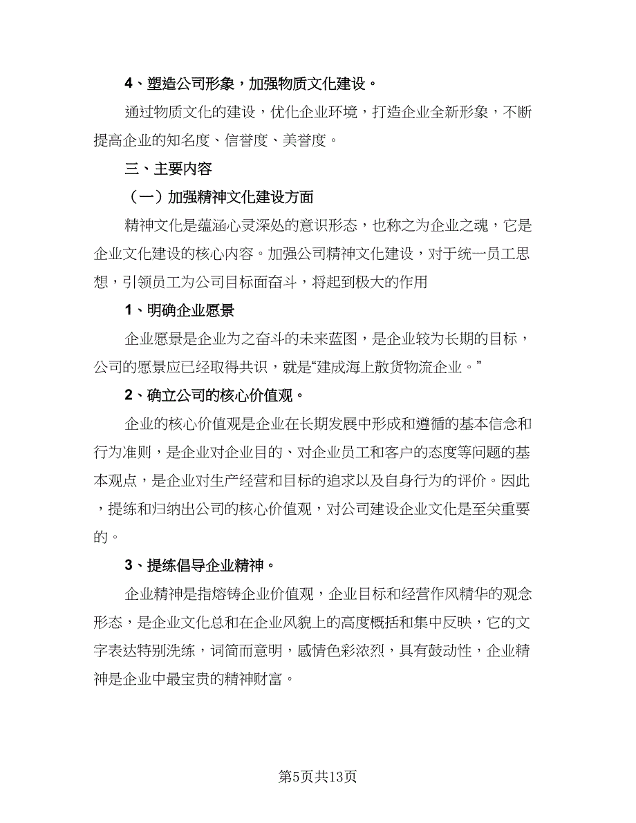 企业文化工作计划标准模板（5篇）_第5页