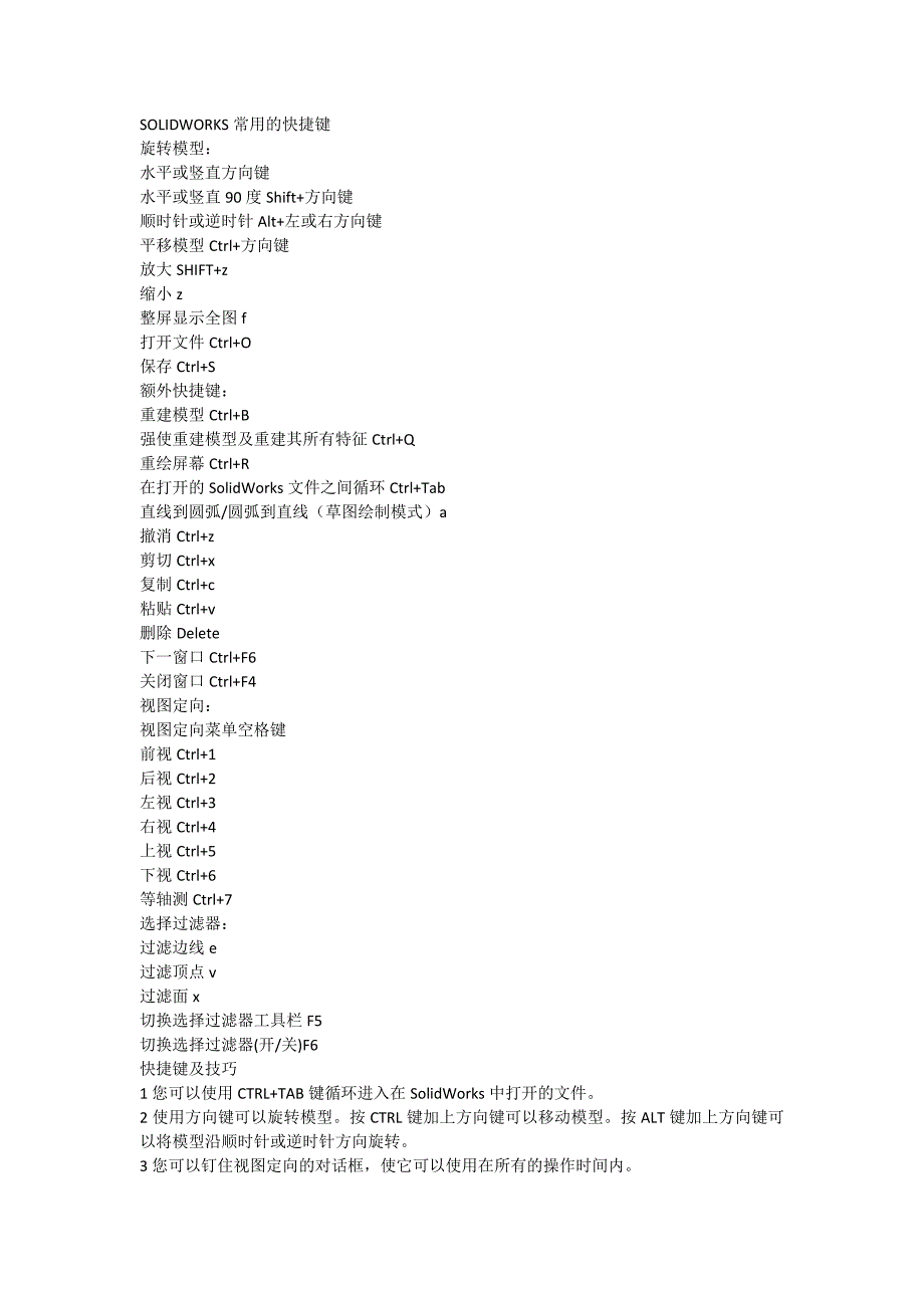 solidwork快捷键_第1页