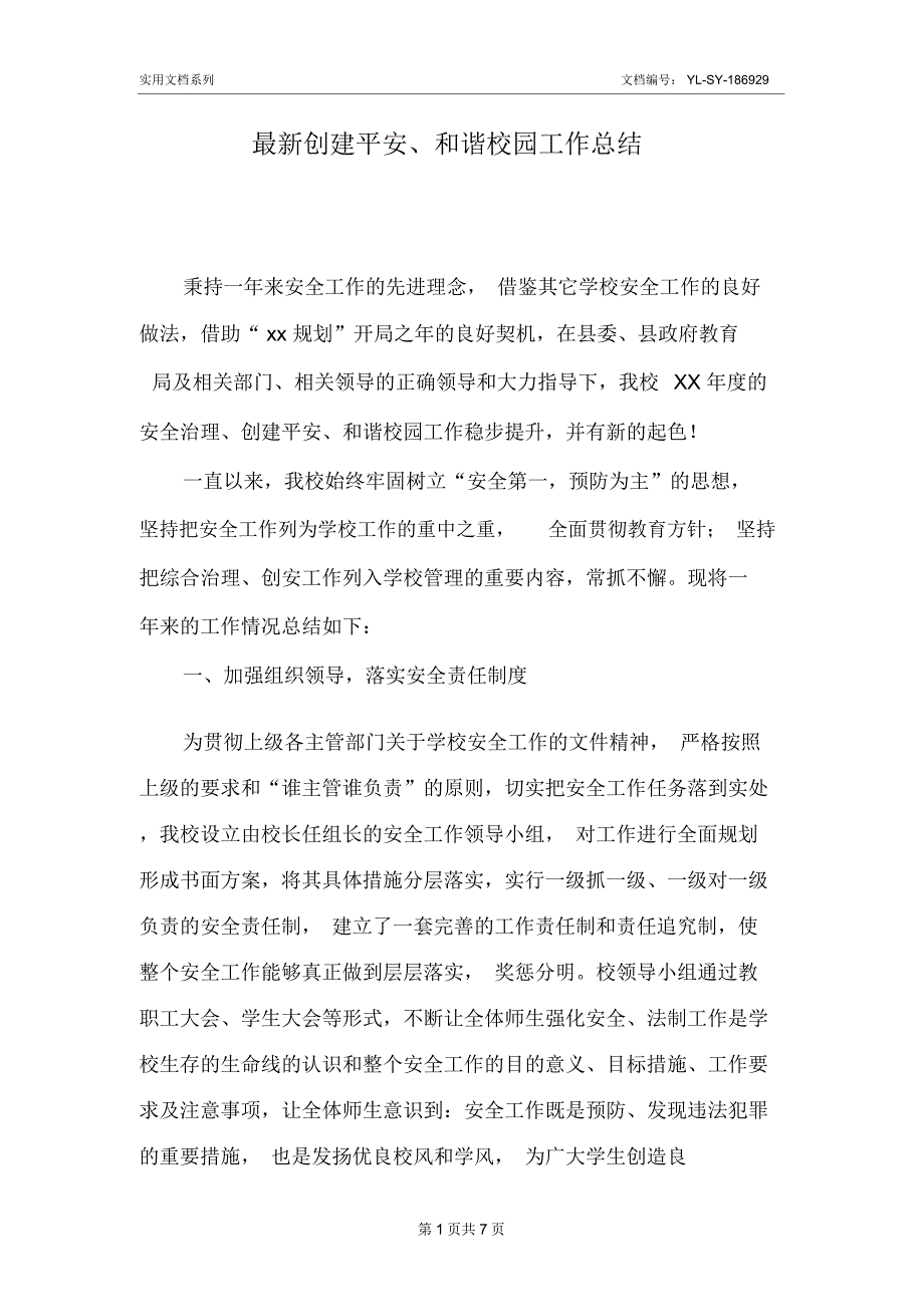 最新创建平安、和谐校园工作总结_第1页