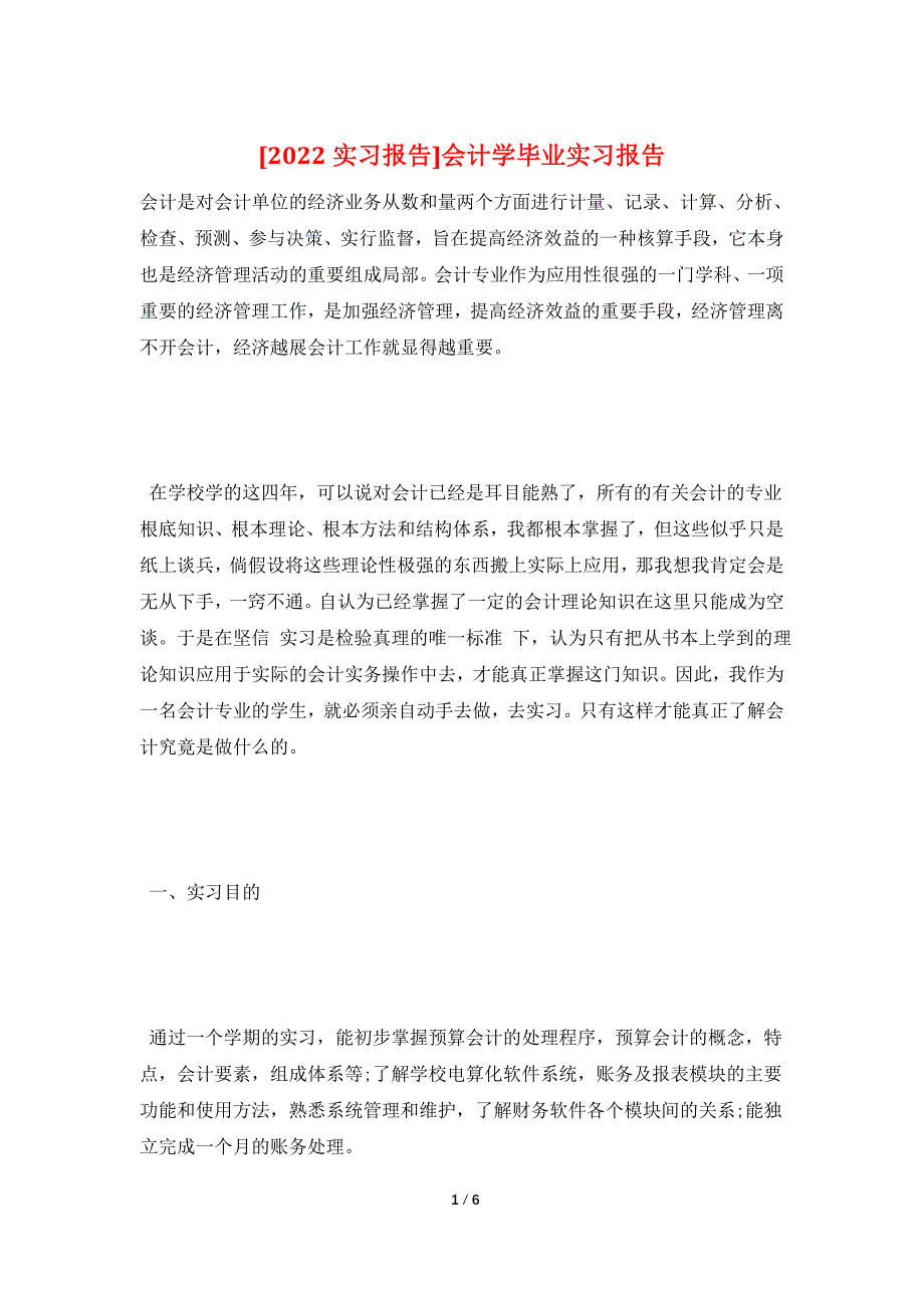 会计学毕业实习报告.doc_第1页