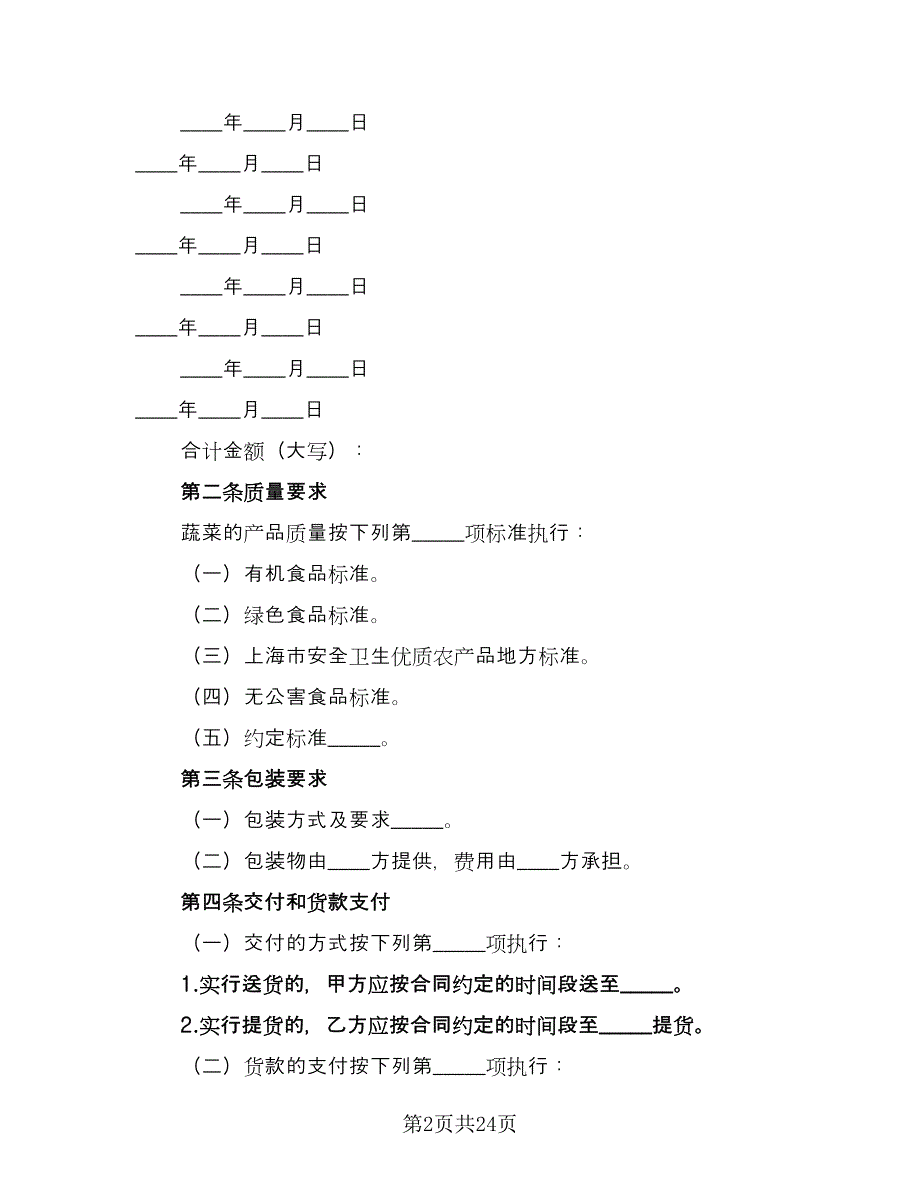 蔬菜买卖合同格式范本（8篇）.doc_第2页