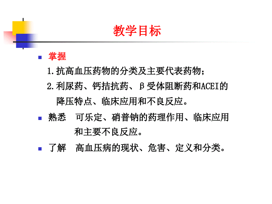 高血压药教学目标_第1页