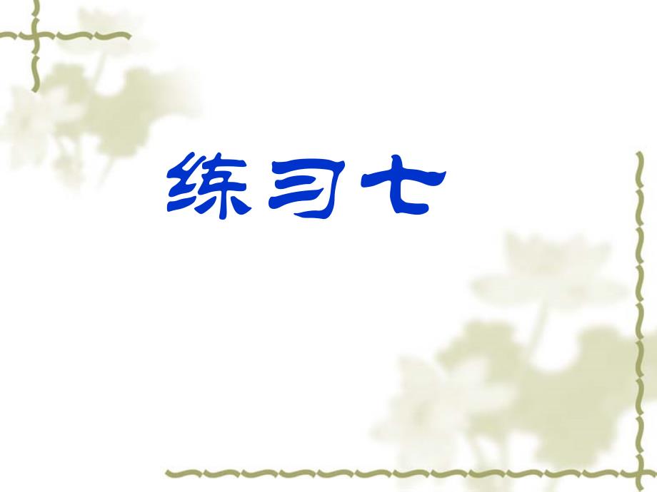 苏教版六年级语文下册习5优质课课件2_第1页