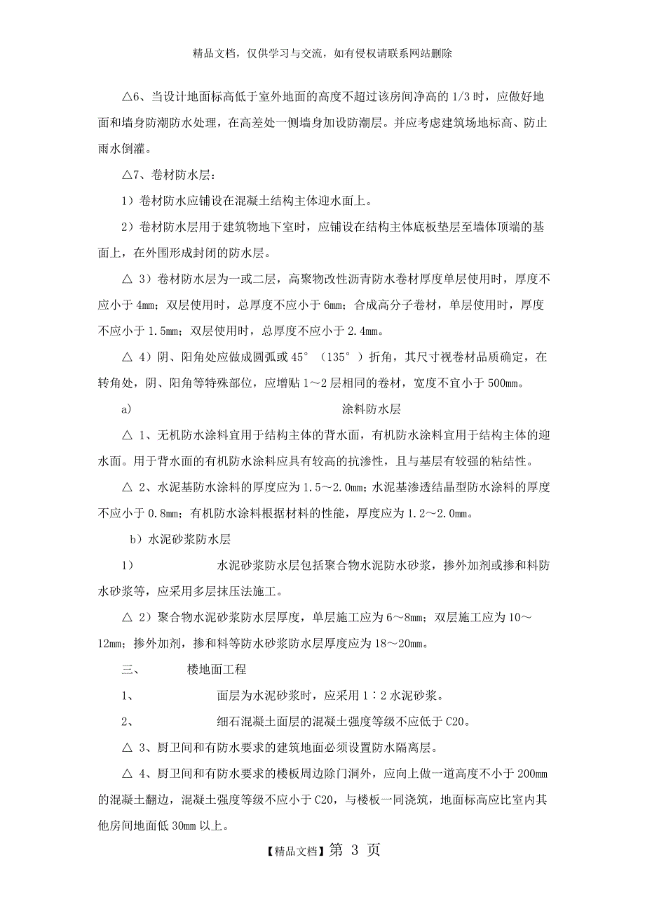 淮安市住宅工程质量通病防治措施_第3页