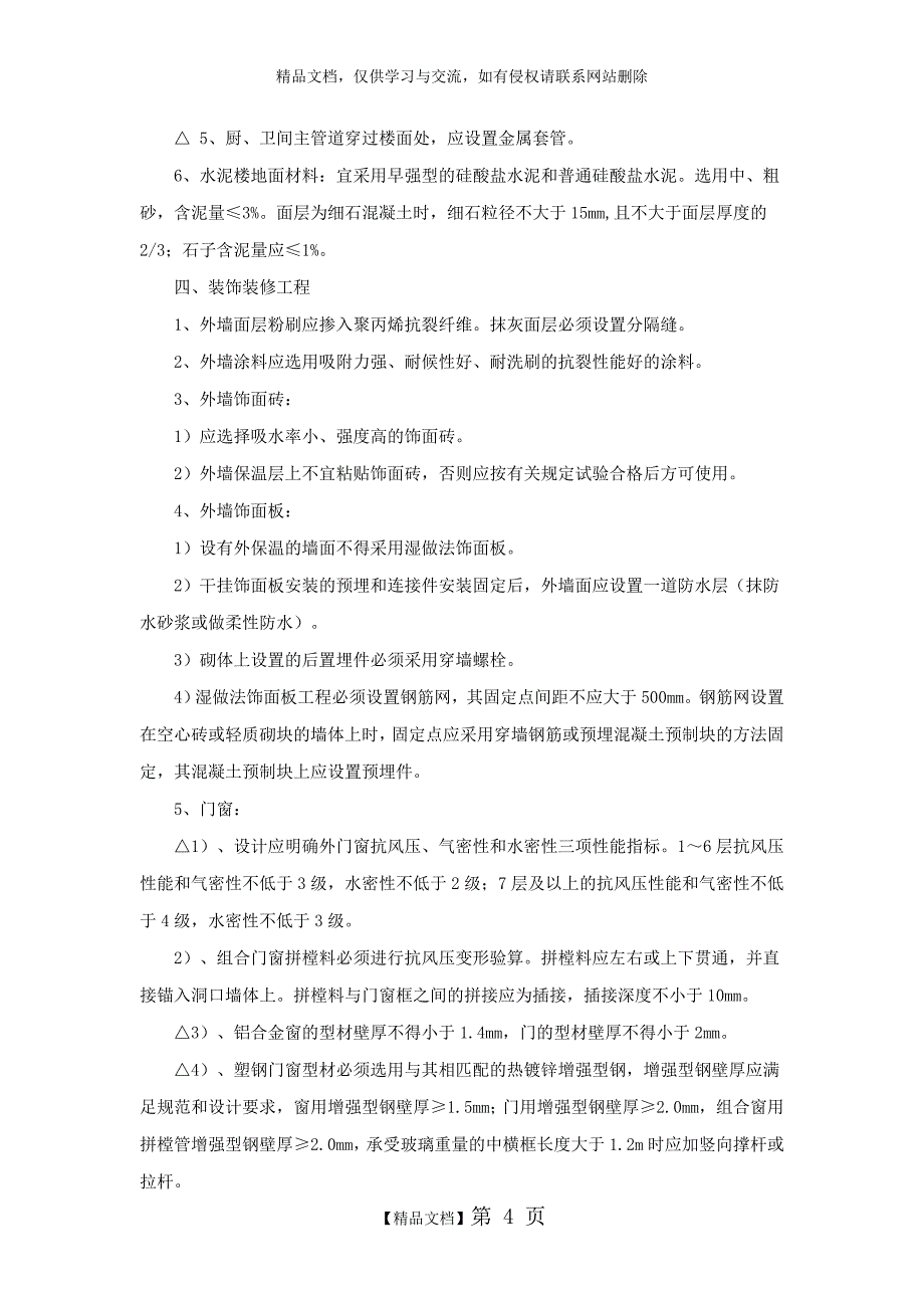 淮安市住宅工程质量通病防治措施_第4页