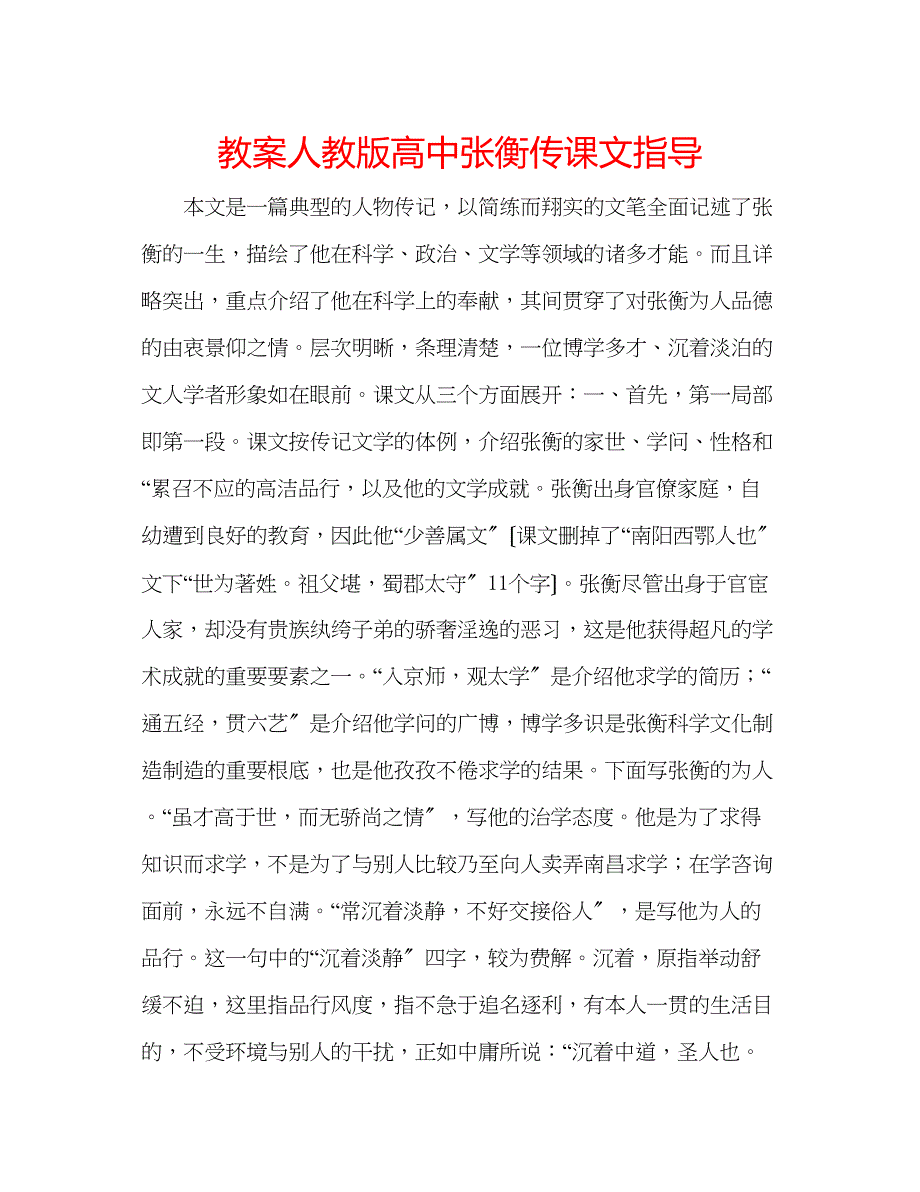 2023年教案人教版高中《张衡传》课文指导.docx_第1页