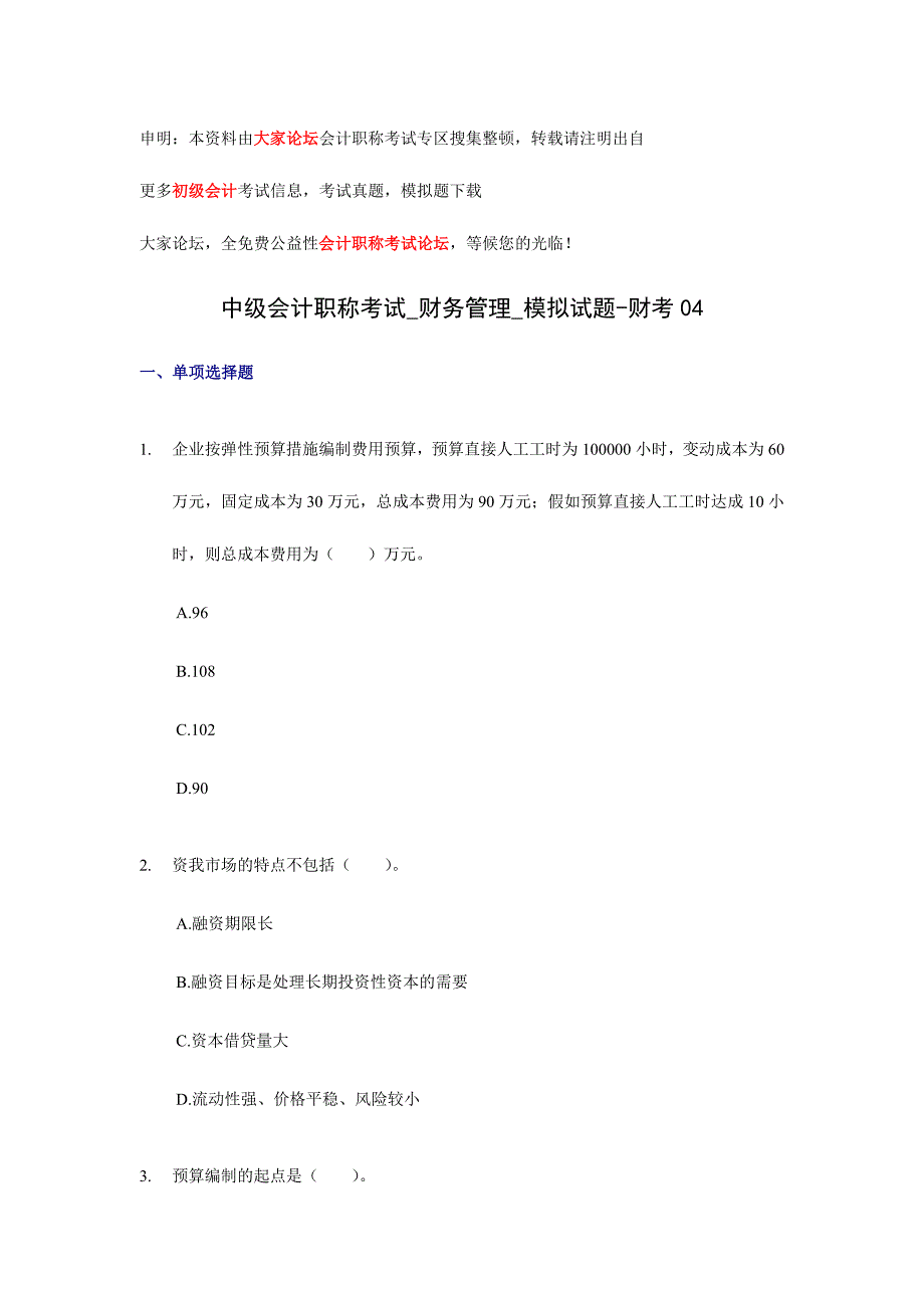 2024年中级会计职称考试财务管理模拟试题财考_第1页