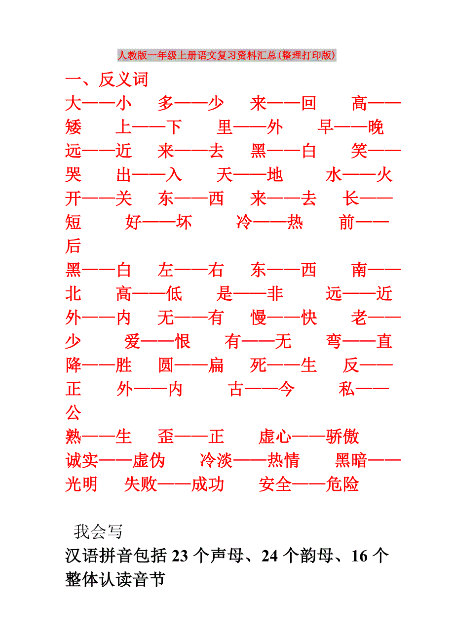 人教版一年级上册语文复习资料汇总(整理打印版)_第1页