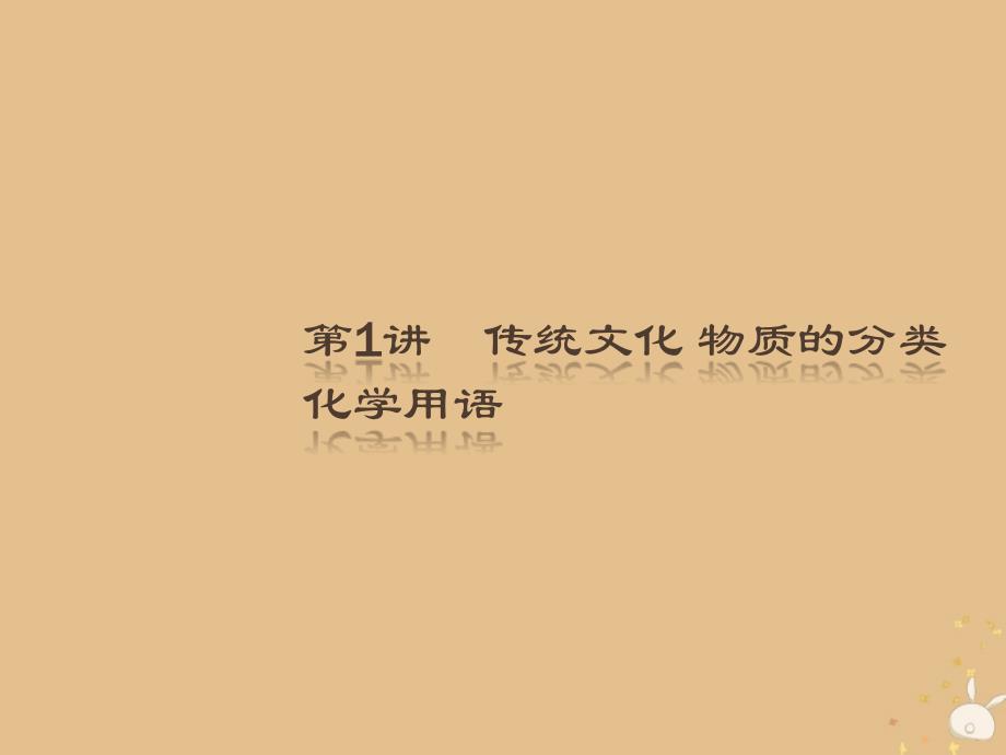 2022年高三化学大二轮复习专题一化学基本概念1传统文化物质的分类化学用语课件1107153_第2页