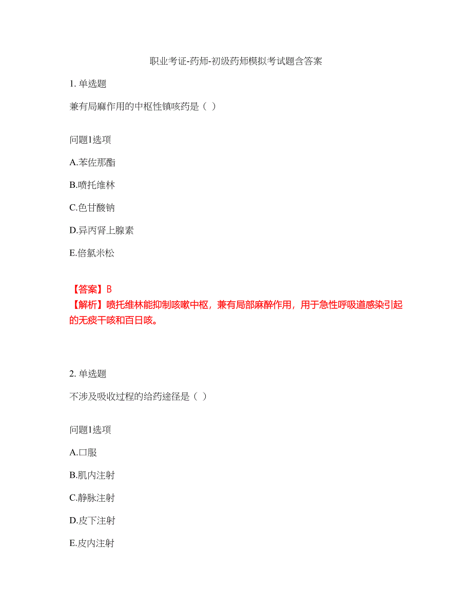 职业考证-药师-初级药师模拟考试题含答案4_第1页