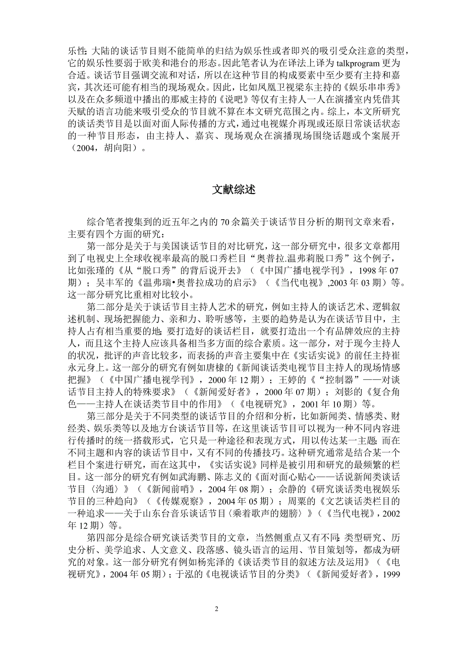 《电视谈话节目的发展历程、特点以及文化、传播分析——以央视二套《对话》栏目为例》(王宁宁)_第2页