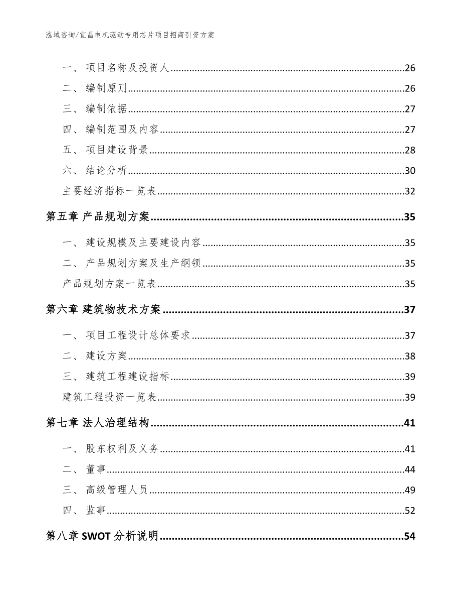 宜昌电机驱动专用芯片项目招商引资方案模板范本_第2页