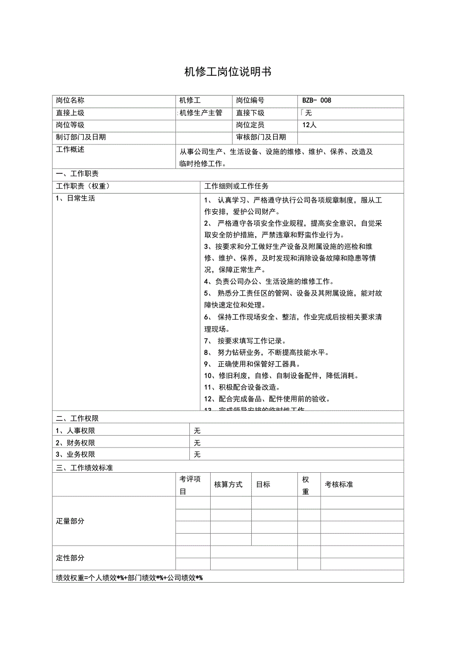 保障部机修工岗位说明书_第1页