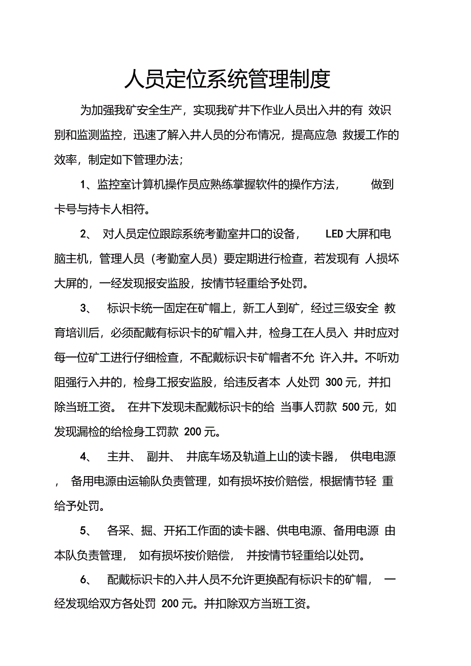 人员定位系统管理制度_第1页
