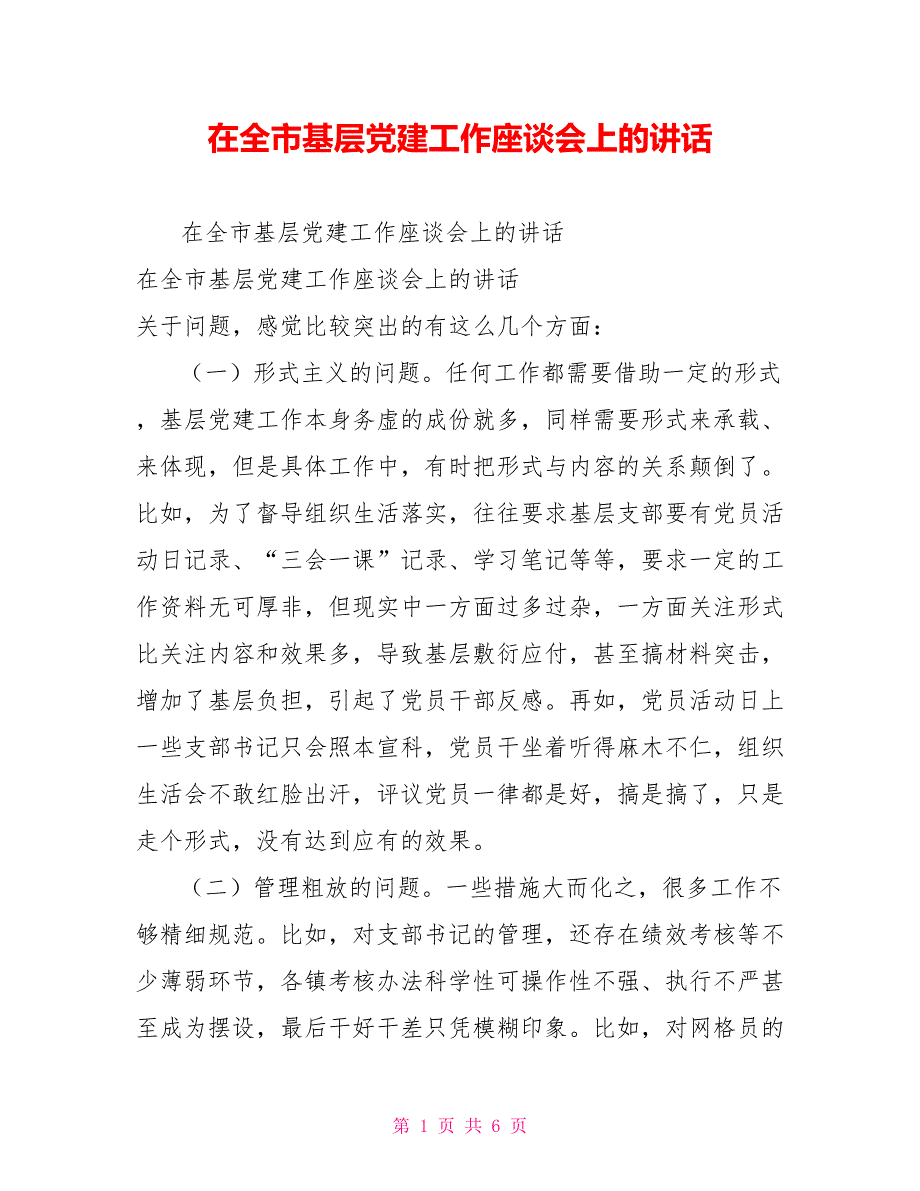 在全市基层党建工作座谈会上的讲话_第1页