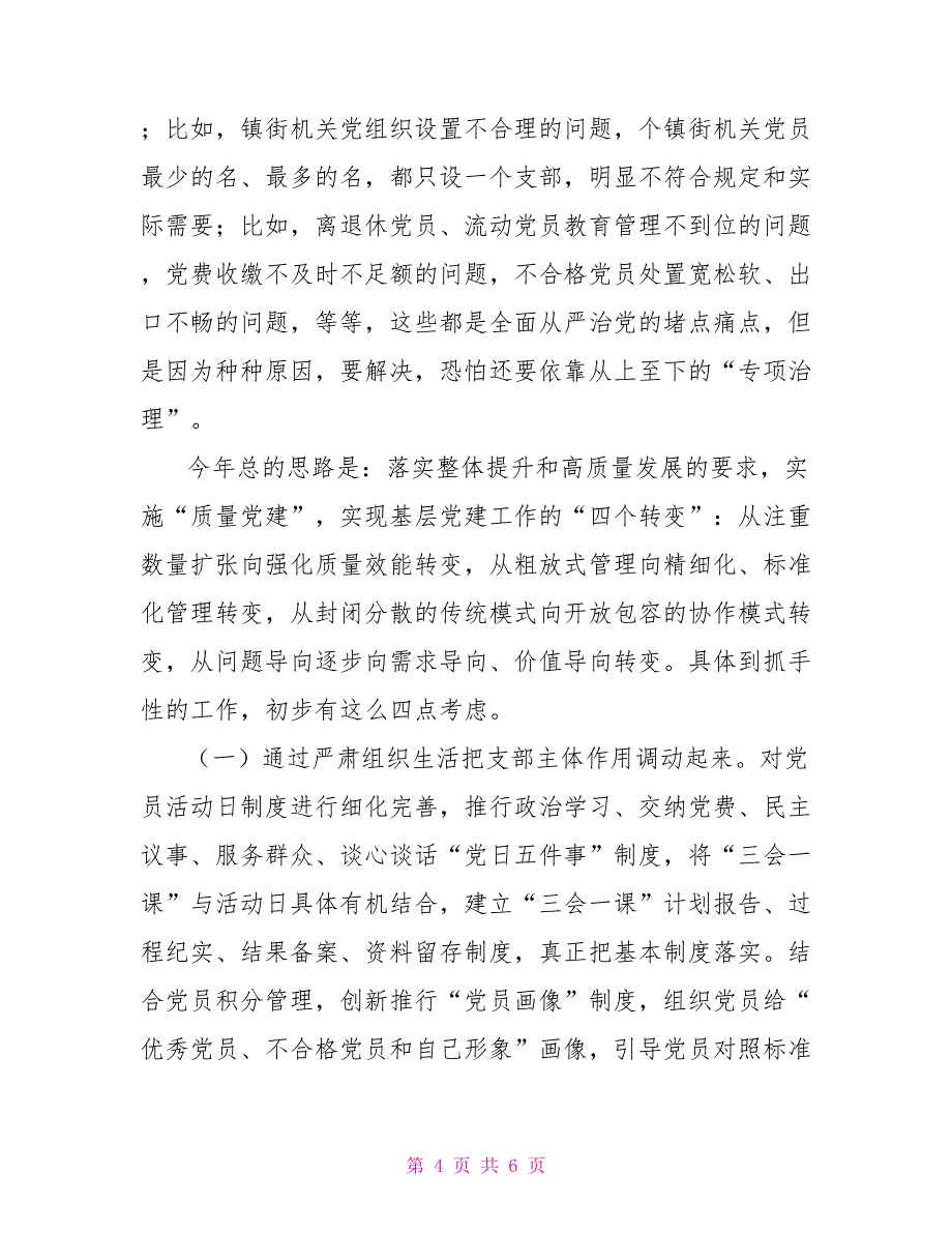 在全市基层党建工作座谈会上的讲话_第4页