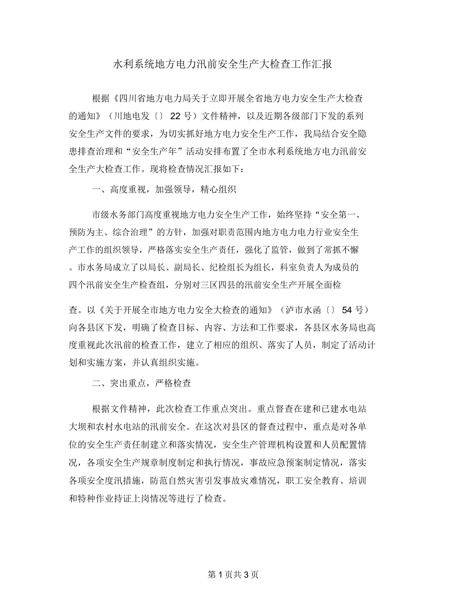 水利系统地方电力汛前安全生产大检查工作汇报_第1页