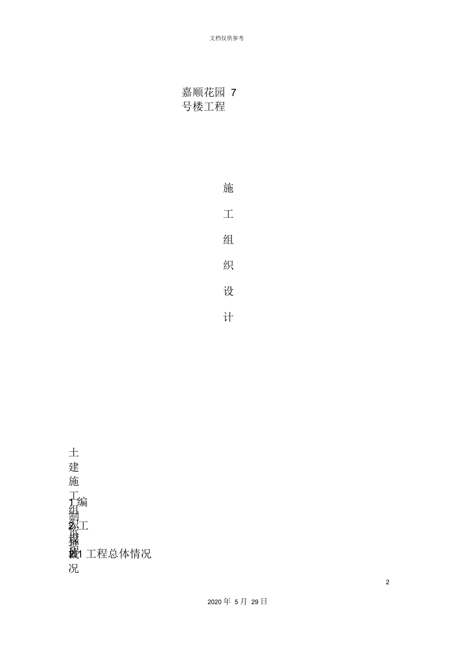 花园工程施工组织设计范本_第2页