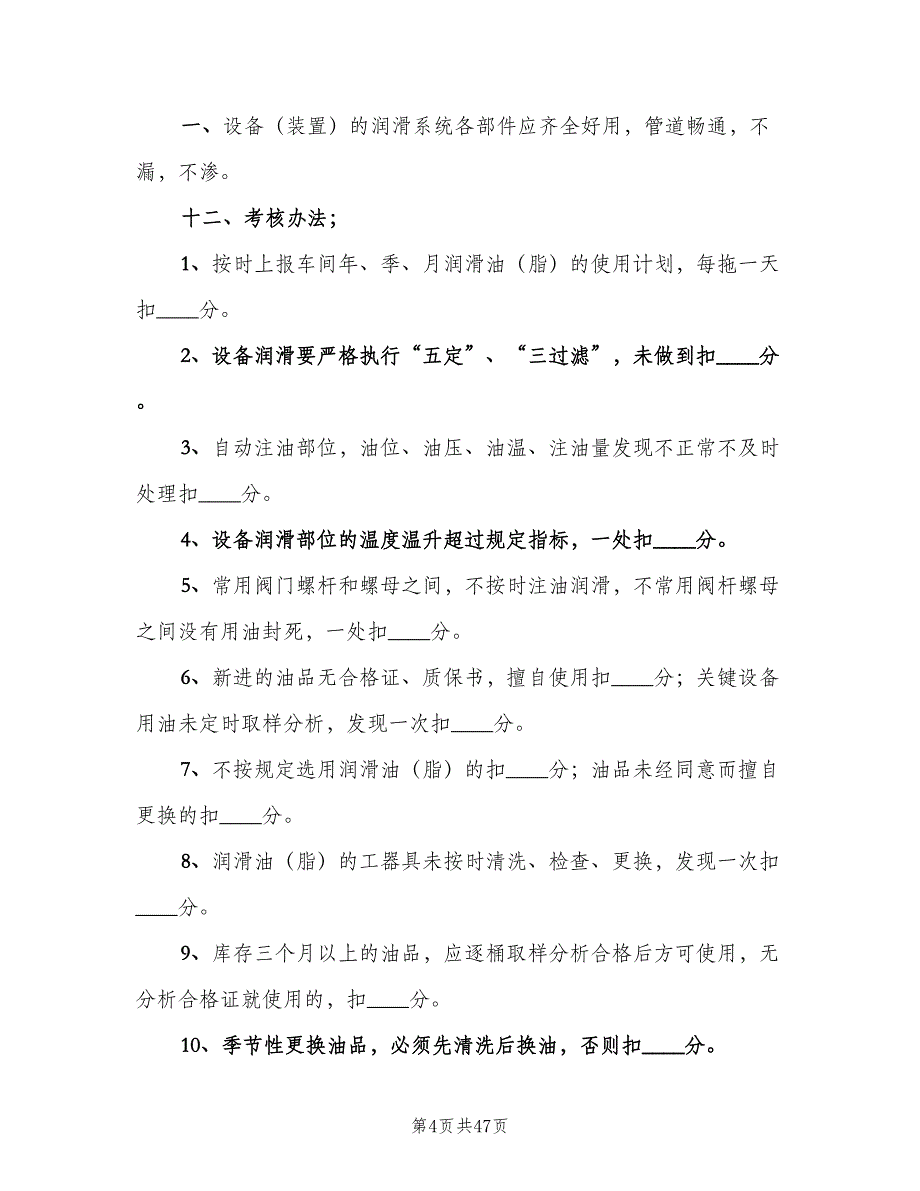 设备润滑管理制度标准范本（9篇）_第4页