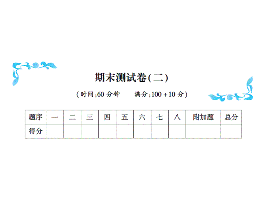 一年级上册数学习题课件－期末测试卷二｜人教新课标 (共17张PPT)教学文档_第1页