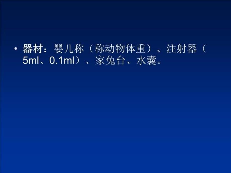 最新实验4木香注射液对发热家兔的解热作用PPT课件_第3页