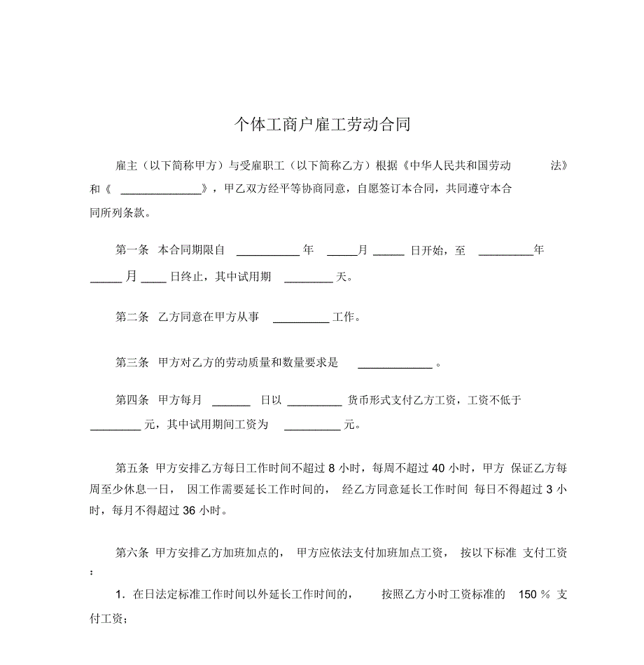 个体工商户与雇工间的劳动合同2份_第4页