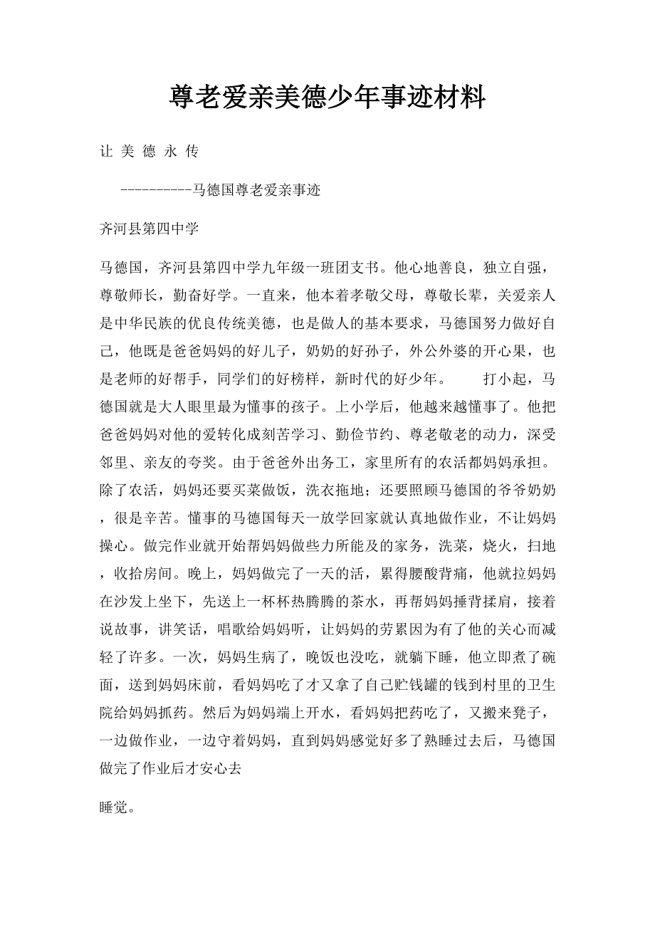 尊老爱亲美德少年事迹材料_第1页