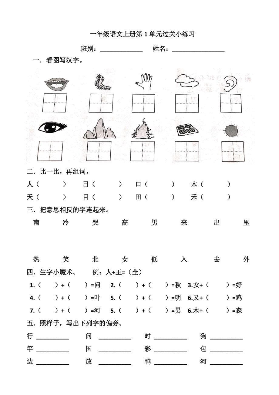 部编版新人教版一年级语文上册单元试卷全册.doc_第5页