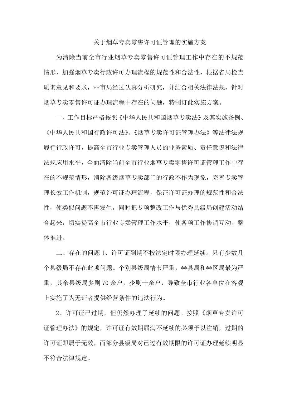 烟草专卖零售许可证管理的实施方案_第1页