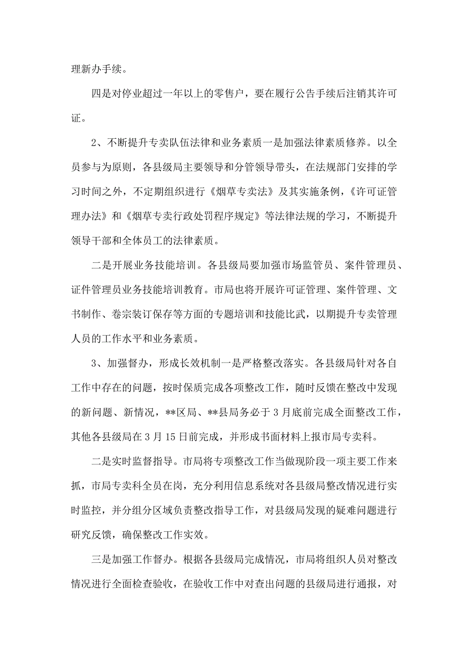 烟草专卖零售许可证管理的实施方案_第4页