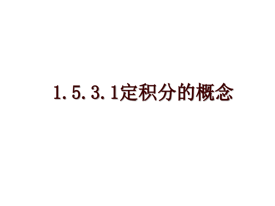 1.5.3.1定积分的概念_第1页