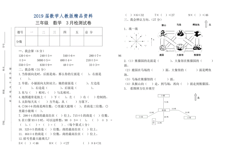 【人教版】三年级下数学3月月考试卷_第1页